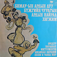 Mongolian Philharmonic Symphony Orchestra - Ardyn Hegzhimd Zoriulsan Zokhioluud = Mongolyn Hegzhmiin Zohiolchdyn Duu