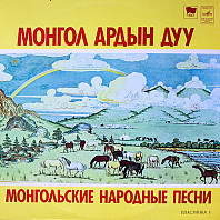 Various Artists - Mongol Ardyn Duu = Mongolian Folk Songs. Plate 1,2