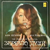 Alla Pugachova - The Mirror Of The Soul