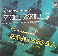The Bells - Колокола