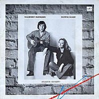 Vladimir Vysockij - Vladimir Vysotsky / Marina Vlady