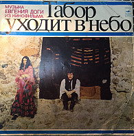 Yevgeni Doga - The Gypsy Camp Disappears In The Skies