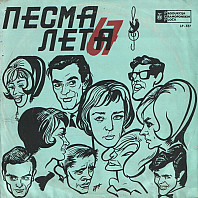 Various Artists - Pesma Leta 67
