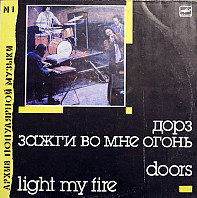 Light My Fire = Зажги Во Мне Огонь
