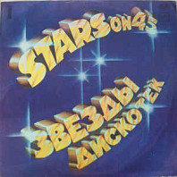 Stars On 45 - Звезды Дискотек