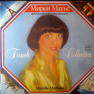 Mireille Mathieu - Французская Коллекция = French Collection