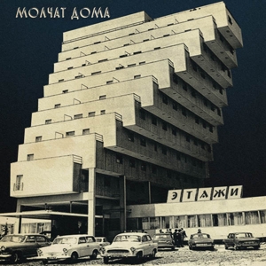 Молчат Дома - Etazhi